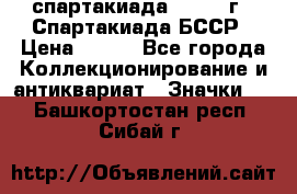 12.1) спартакиада : 1975 г - Спартакиада БССР › Цена ­ 399 - Все города Коллекционирование и антиквариат » Значки   . Башкортостан респ.,Сибай г.